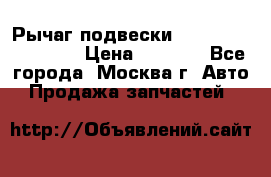 Рычаг подвески TOYOTA 48610-60030 › Цена ­ 9 500 - Все города, Москва г. Авто » Продажа запчастей   